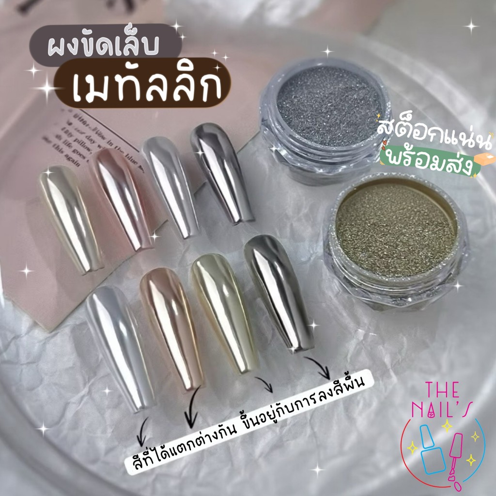 🎀พร้อมส่ง🎀 💅🌵ผงขัดเล็บ เมทัลลิก🌵🌸  ผงกระจกขัดเงา เนื้อเนียนเงาสวย J341-J344🎉
