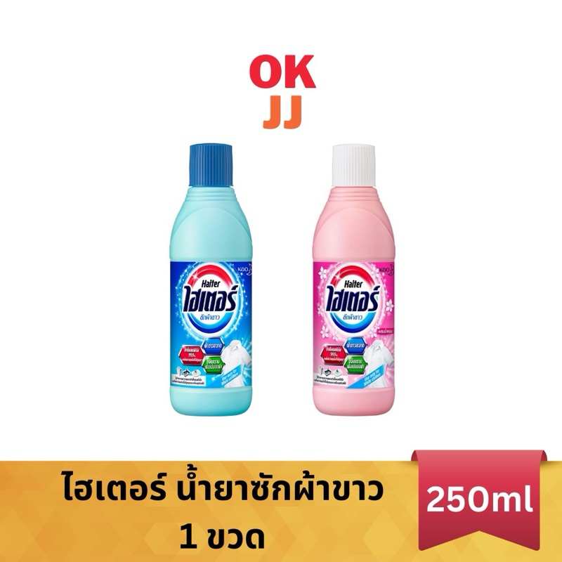 ไฮเตอร์ Haiter น้ำยาซักผ้าขาว 250มล. 1ขวด