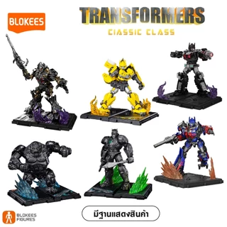 BLOKEES Transformers Model Classic Class รุ่นคลาสสิก ตัวต่อโมเดลทรานส์ฟอร์เมอร์ส ลิขสิทธิ์แท้ 100%