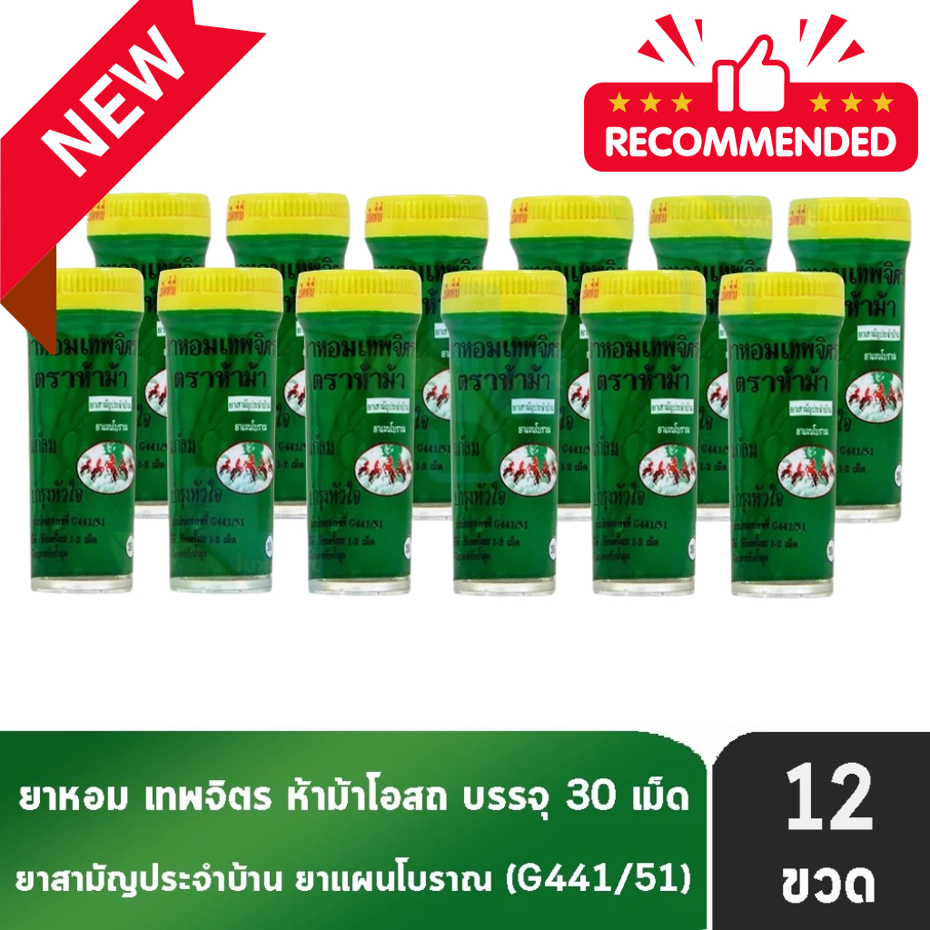 ห้าม้า ยาหอมเทพจิตร เม็ดอม ขนาด 30 เม็ด [12 ขวดเล็ก] ห้าม้าโอสถ