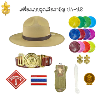 ลูกเสือสามัญ ป.4-ป.6 หมวกลูกเสือ และเครื่องหมายต่างๆ ขอบิลเบิกโรงเรียนทางช่องแชท