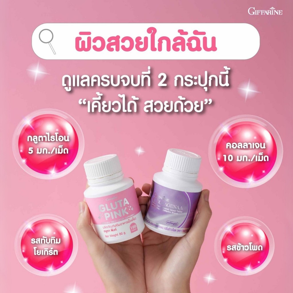 กลูต้า คอลลาเจน คอลลาจีน่า กลูตา พิงก์ กิฟฟารีน คอลลาเจนผิว บํารุง ผิวขาว giffarine