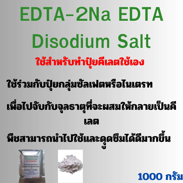 EDTA-2Na EDTA Disodium Salt ใช้สำหรับทำปุ๋ยคีเลตใช้เอง บรรจุ 1000กรัม