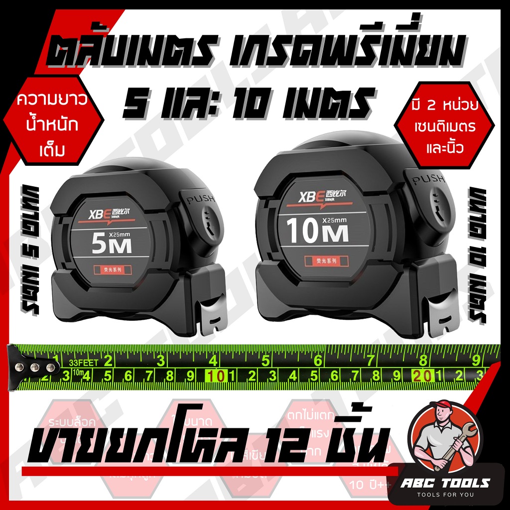 (ขายยกโหล 1 โหล = 12 ชิ้น )ตลับเมตร ตลับเมตรดำ 5 เมตร 10 เมตร ใช้งานได้ 10 ปีขึ้นไป มี 2 หน่วย เซนติเมตร และนิ้ว ถึก ทน