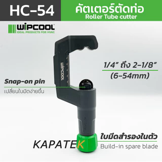 WIPCOOL คัตเตอร์ตัดท่อ รุ่น HC-19, HC-32, HC-54 คัตเตอร์ตัดท่อทองแดง อลูมิเนียม PVC สแตนเลส