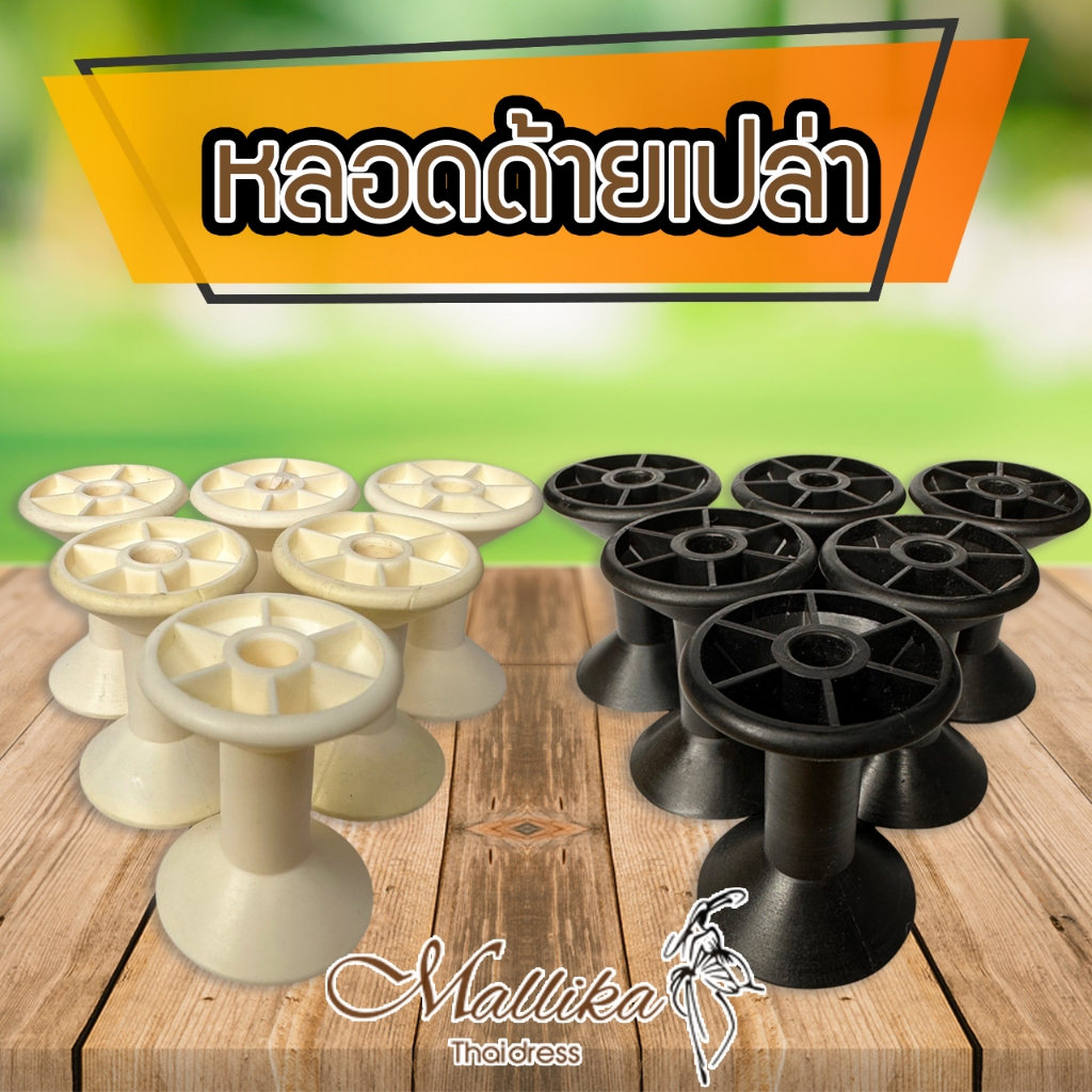 แกนหลอดด้าย ที่ช่างเย็บผ้าต้องใช้  แกนหลอดด้ายเปล่า แกนหลอดด้าย แกนพลาสติกหลอดด้าย