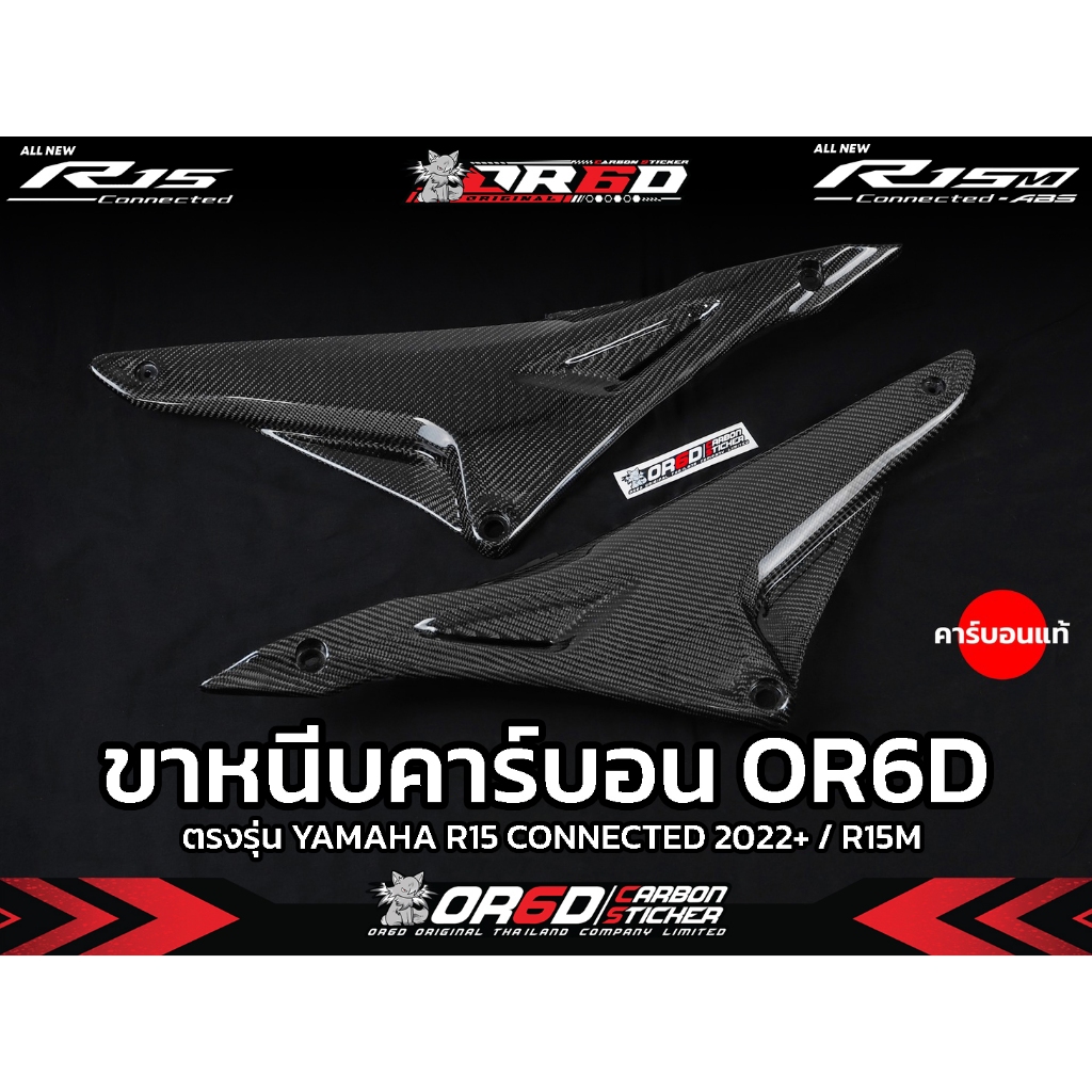 แฟริ่งขาหนีบคาร์บอนแท้ R15V.4/R15M
