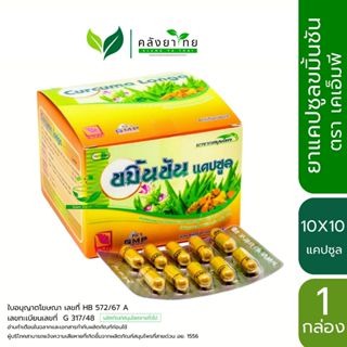 ขมิ้นชันแคปซูล ตรา KMP  แก้วมังกรเภสัช  พร่อมส่ง