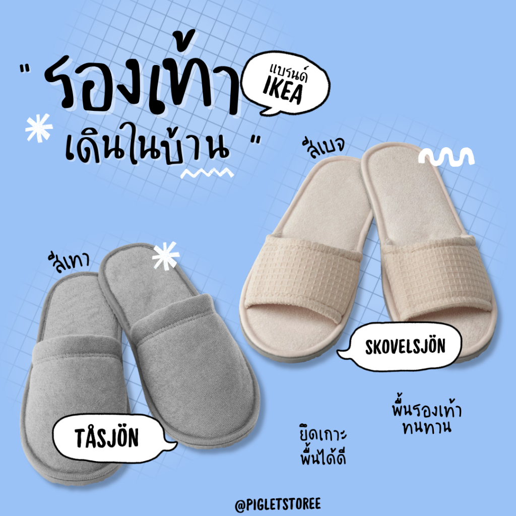 IKEA : รองเท้าเดินในบ้าน รองเท้าเก็บฝุ่น รองเท้า รองเท้าสลิปเปอร์