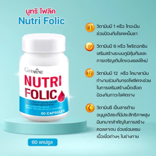 โฟลิค กิฟฟารีน นูทริโฟลิค โฟลิก เสริมธาตุเหล็ก FOLIC โฟลิคสูง บำรุงเลือด สร้างเซลล์เม็ดเลือดเเดง