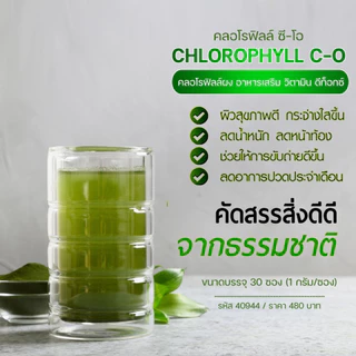 คลอโรฟิลล์ กิฟฟารีน CHLOROPHYLL คลอโรฟิล คลอโรฟีน คลอโรฟิว ขับสารพิษ วิตามินซี ล้างสารพิษ