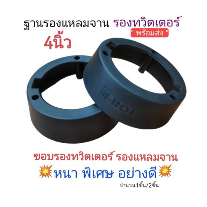 ฐานรองแหลมจาน รองทวิตเตอร์ ขอบรองลำโพง ขนาด4นิ้ว พลาสติกคุณภาพดีสีดำ ราคา จำนวน1ชิ้น2ชิ้น