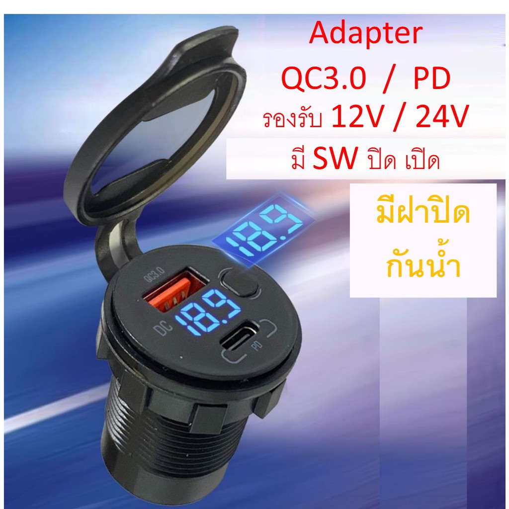 USB CHARGER ADAPTER DC5V Fast charge  QC3.0  และPD USB-C ยูเอสบี ชาร์ทโทรศัพย์ รับไฟ 12-24V DC ต่อพ่วงแบตเตอรี่