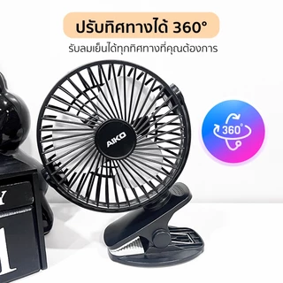 AIKO KN-L2855 สีดำ พัดลมชาร์จไฟ ใบพัด 4 นิ้ว ชาร์จด้วย USB พัดลมพกพา พัดลมใช้แบตเตอรี่