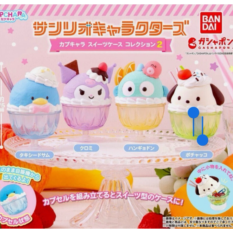 กาชาปอง Sanrio Sweets case Collection กาชาปองใส่ของ รูปทรงแก้วไอศครีม เลือกตัวได้ ของแท้จากญี่ปุ่น