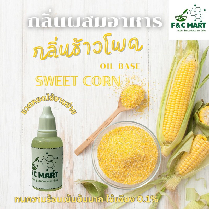 กลิ่นผสมอาหารกลิ่นข้าวโพด oil base ชนิดเข้มข้นขนาดทดลอง CT00542