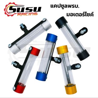 แคปซูลใส่พรบ. มอเตอร์ไซค์ MOOKEM แคปซูลงานมิเนียม แคปซูน มี …