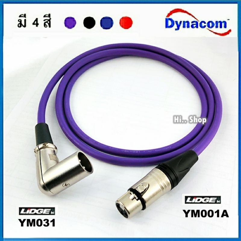สาย XLRผู้ งอ90°- XLRเมีย  สายDynacom/ XLR- LIDGE