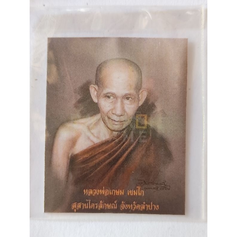 ภาพรูปเหมือน หลวงพ่อเกษม หลังยันต์ ห้า