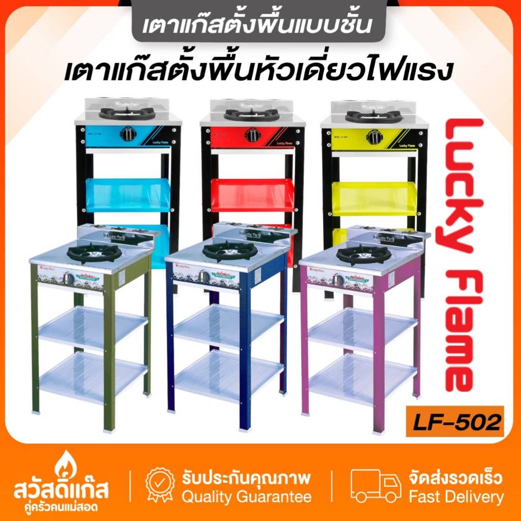 [ไฟแรง] LuckyFlame เตาเเก๊สชั้นหัวเดี่ยว รุ่น LF-502C หลากหลายสี ไฟเเรง ทนทาน รับประกันวาว์ล 5 ปี