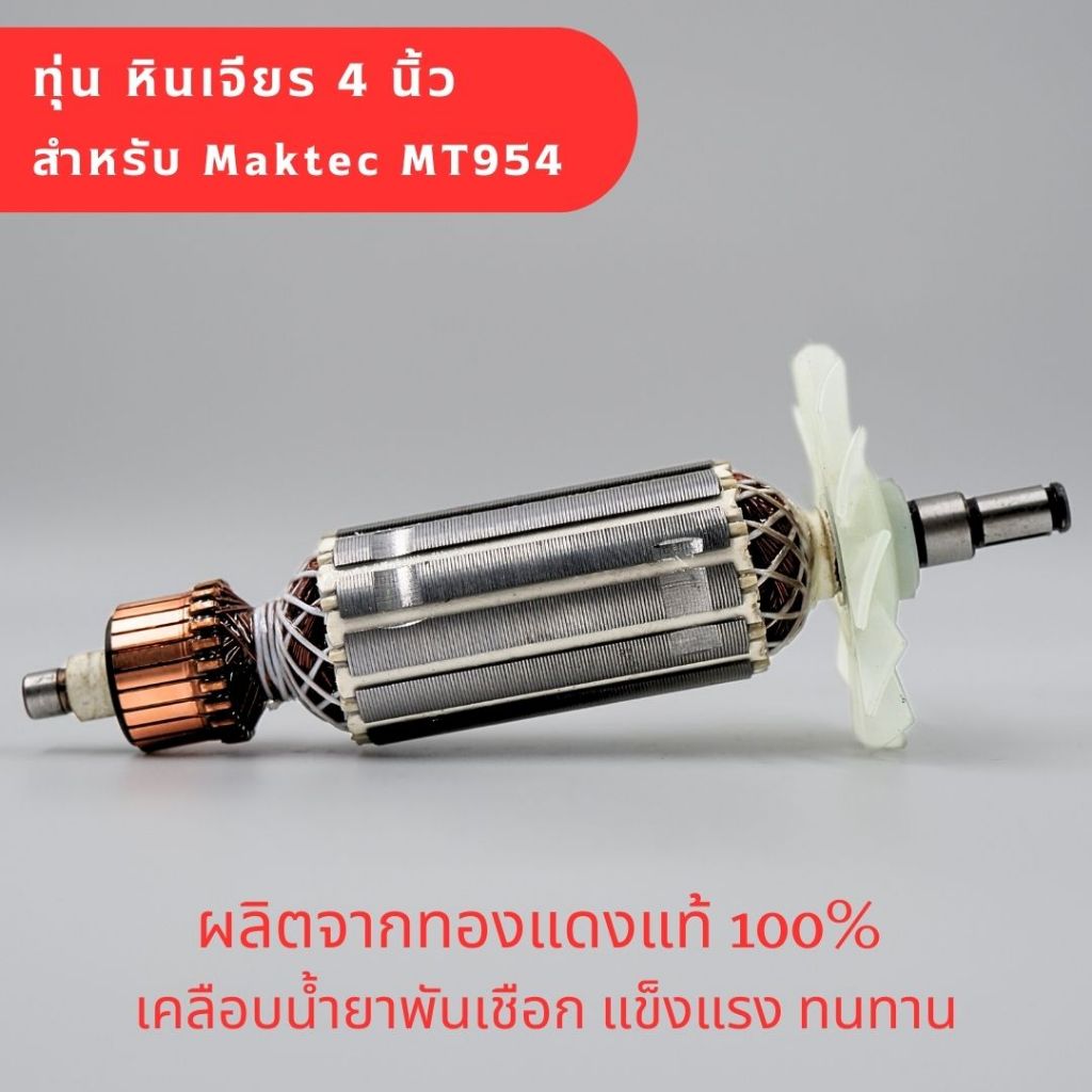 ทุ่น หินเจียร 4 นิ้ว มาคเทค Maktec รุ่น MT954 และ Makita M9504 (ใช้ Spec เดียวกัน)