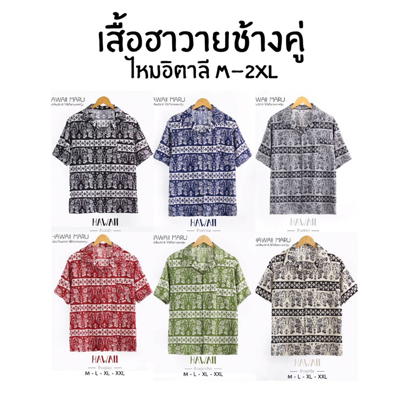INTERเสื้อเชิ้ตฮาวาย(ลายช้างคู่) 🐘ชายหญิงใส่ได้ ผ้าไหมอิตาลี