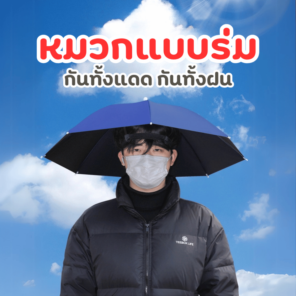 หมวกแบบร่ม ร่มตกปลา ร่มแบบหมวก ร่มเล็ก ร่มขนาดกะทัดรัด