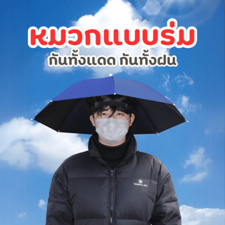 หมวกแบบร่ม ร่มตกปลา ร่มแบบหมวก ร่มเล็ก ร่มขนาดกะทัดรัด