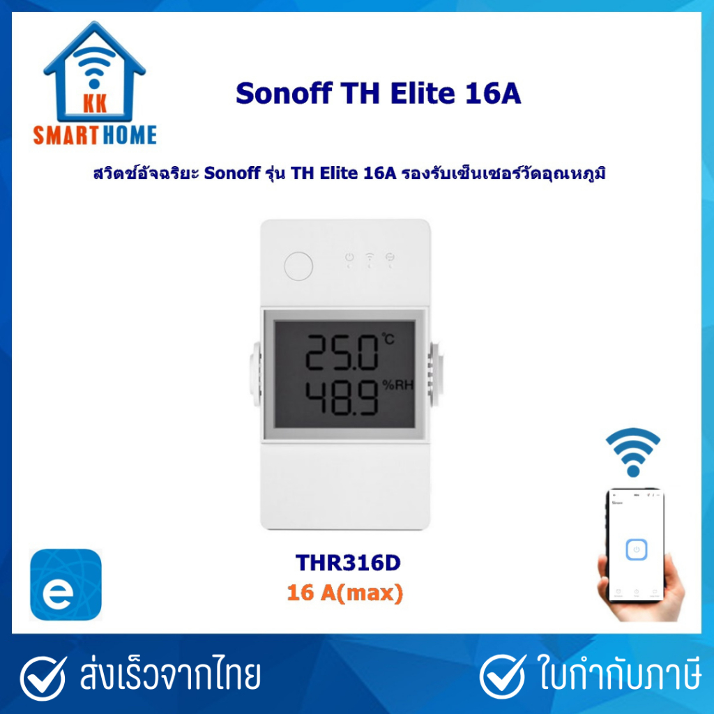 Sonoff TH Elite/Origin 16A, 20A Sonoff Sensor สวิตช์สั่งานผ่าน WiFi วัดค่าอุณหภูมิและความชิ้นได้เมื่อใช้ร่วมกับเซ็นเซอร์