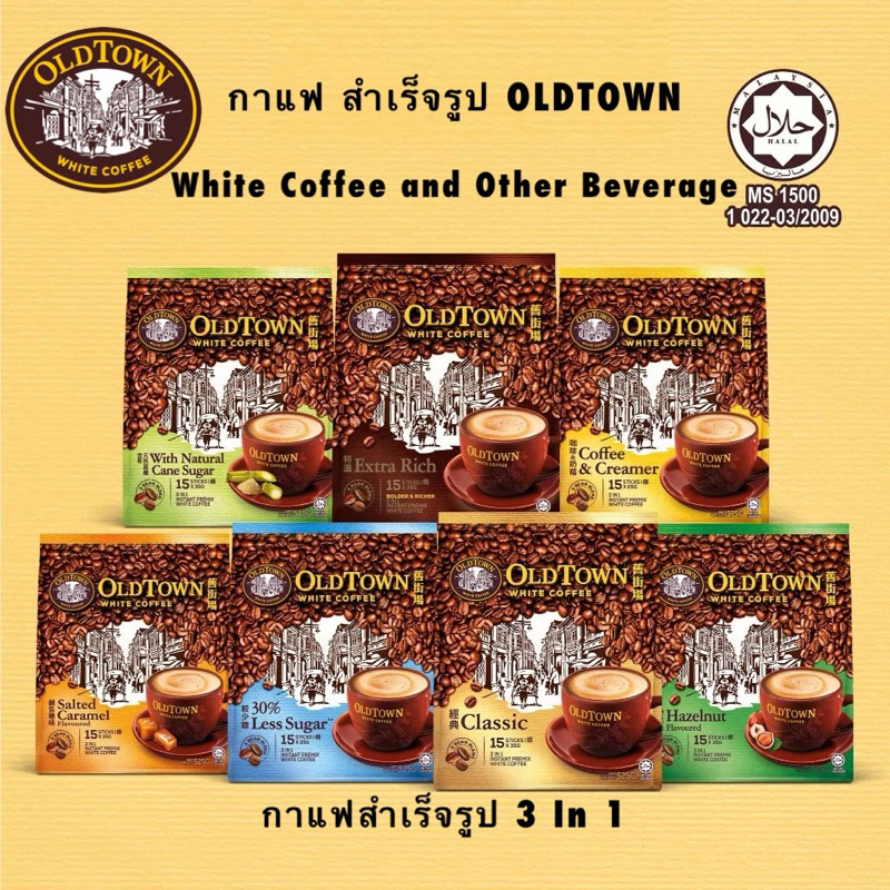 กาแฟ สำเร็จรูป OLDTOWN White Coffee and Other Beverage กาแฟ 3 In 1 กาแฟดังจากมาเลเซีย