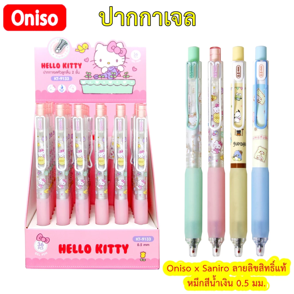 ปากกาเจล Oniso มี 4 ลายลิขสิทธิ์แท้ หมึกสีน้ำเงิน 0.5 มม. เปลี่ยนไส้ได้ ลาย Kitty Hapidanbui Marumo Cogimyun รุ่น 9133