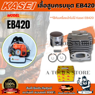 KASEI ชุดเสื้อสูบพร้อมลูกสูบแหวน เครื่องเป่าลม เป่าใบไม้ สำห…