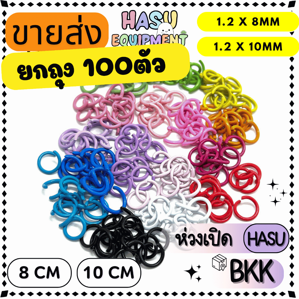 HasuEquipment 100 ชิ้น  ห่วงสี 8-10mm รุ่นหนา  ห่วงกลม ห่วงคล้องจี้ ห่วงเชื่อม Hasu Equipment [RING]