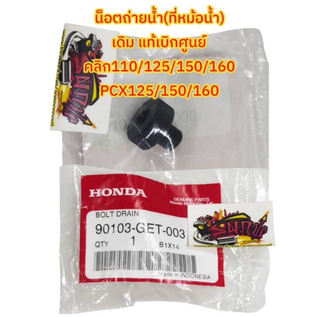 น็อตถ่ายน้ำ(ที่หม้อน้ำ) เดิม(พลาสติก) คลิก110-160/PCX125-160 แท้เบิกศูนย์(90103-GET)