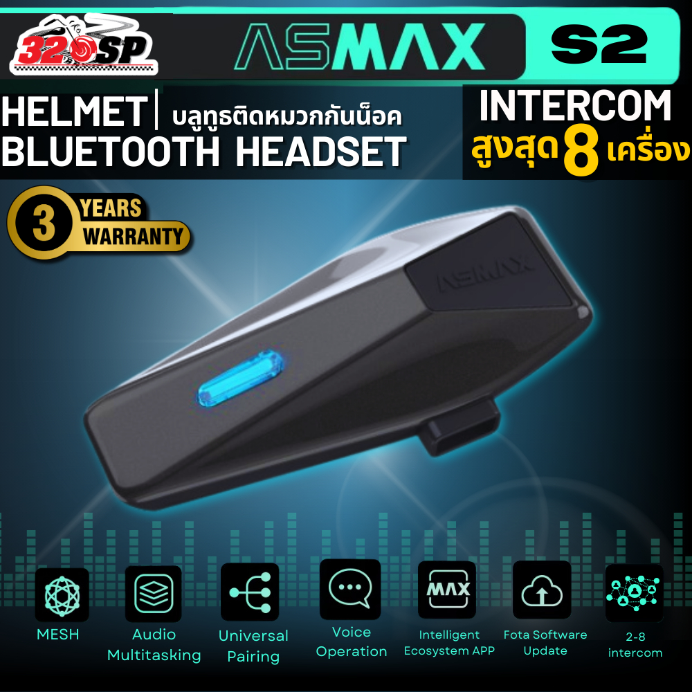 รับประกัน 3ปี!! บลูทูธติดหมวกกันน็อค ASMAX S2 อินเตอร์คอมได้ 8 เครื่อง!! ส่งไว!! 320SP