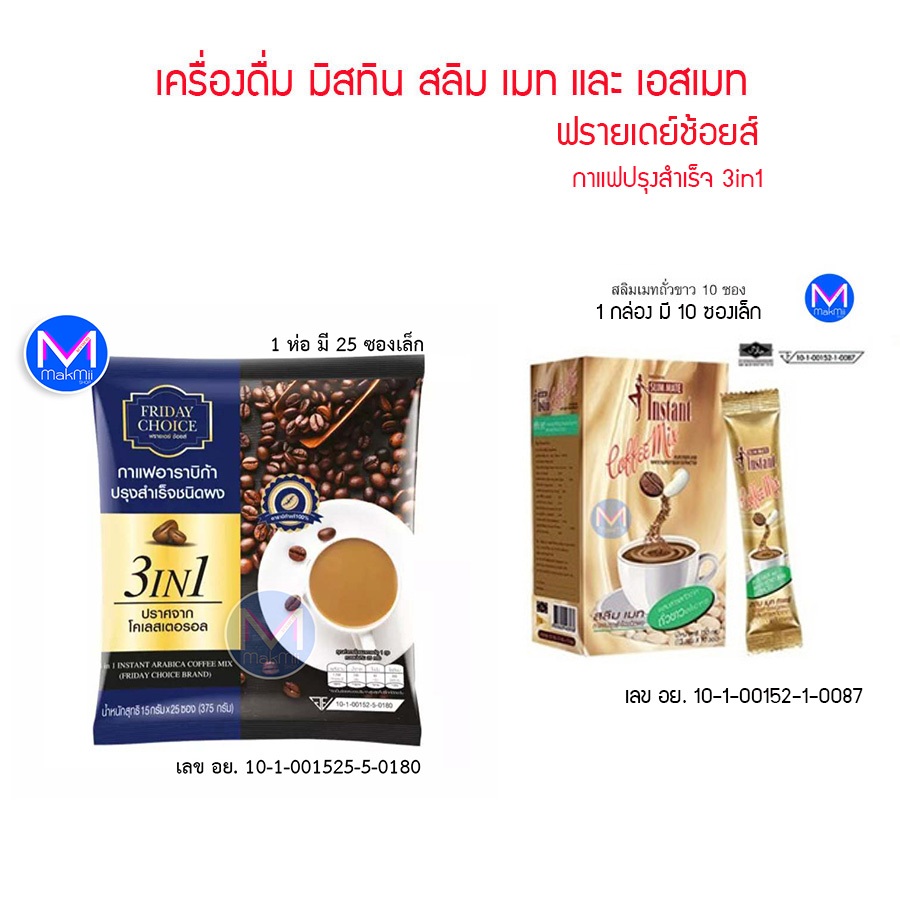 เครื่องดื่ม กาแฟ ปรุงสำเร็จชนิดผง สลิม มิสทีน อร่อย 1 กล่อง มี10 ซอง ฟรายเดย์ ช้อยส์ อาราบิก้า 1ห่อ 25ซอง