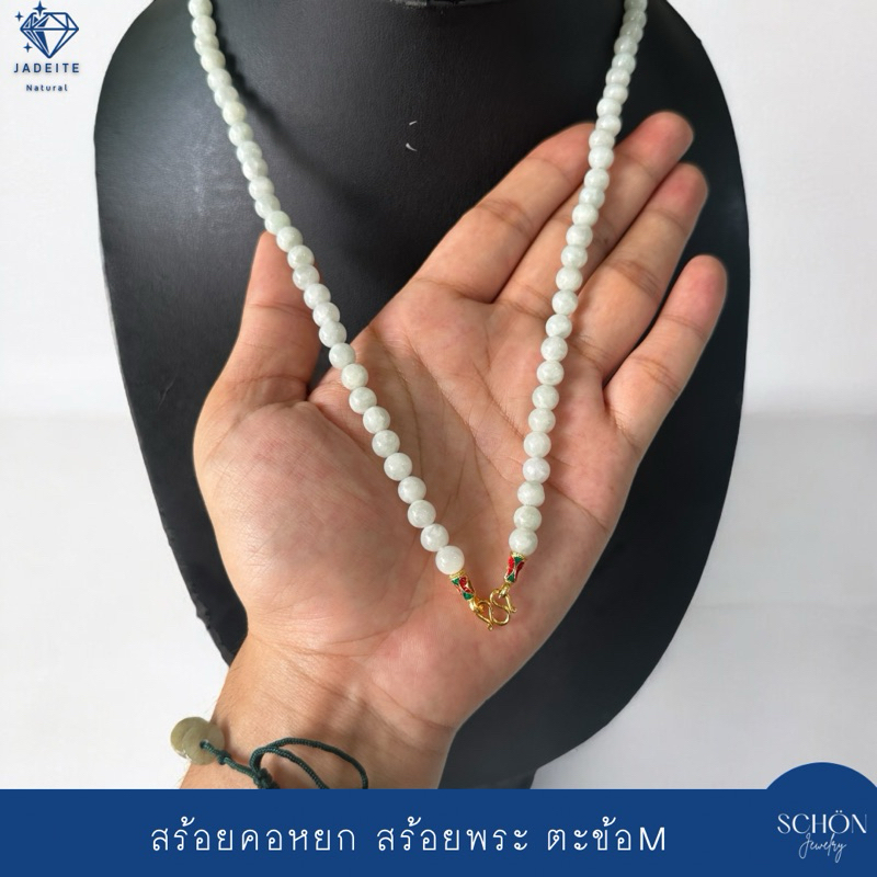 สร้อยคอหยกขาวคล้องพระ สร้อยหยกตะข้อM หยกขาวอมเขียว  6.7mm หยกพม่าแท้ หัวจวดทอง3ไมคอล เลือกความยาวได้