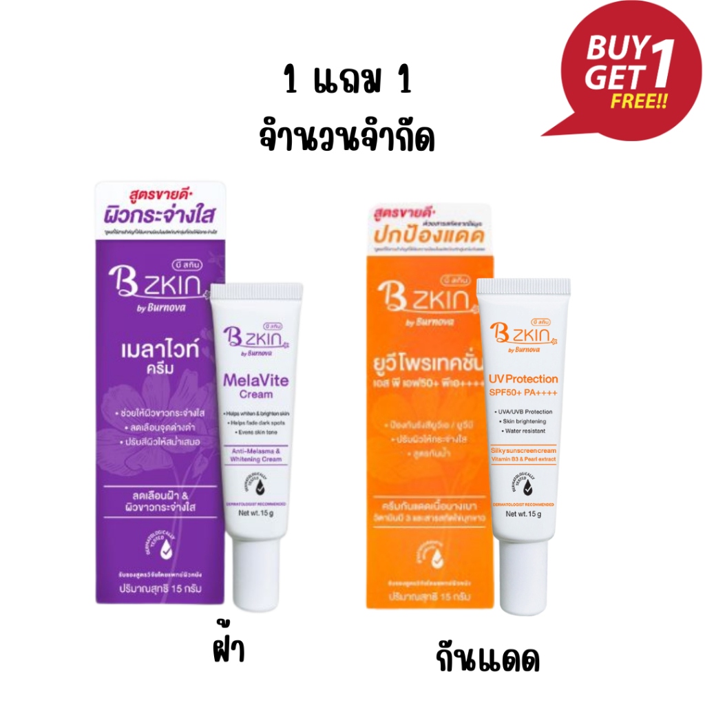 ฺB-ZKIN MELAVITE CREAM 15G ไวทาร่า บี สกิน เมลาไวท์ **ฟรี** B-ZKIN UV Protection SPF50+ PA++++ ครีมก