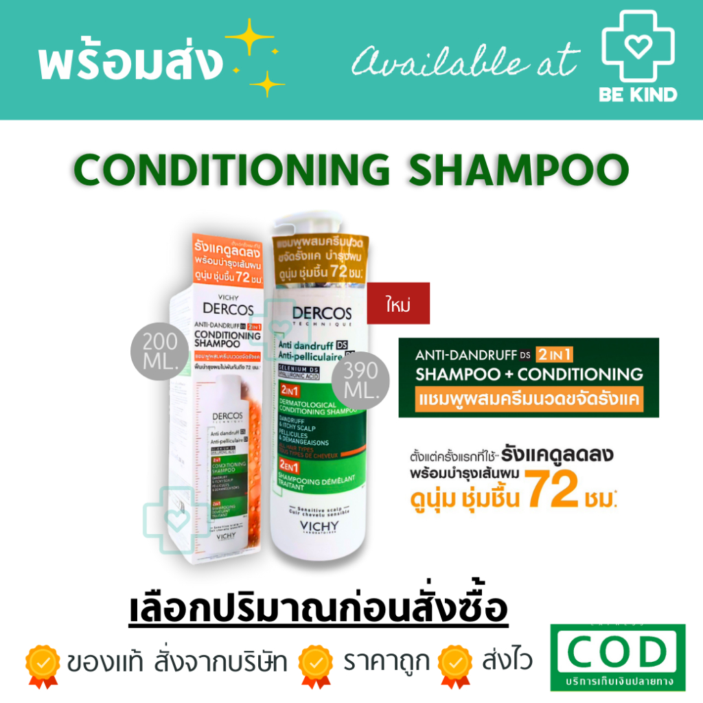 VICHY DERCOS ANTI DANDRUFF แชมพูผสมครีมนวด[[ DS 2 IN 1 CONDITIONING SHAMPOO ]]