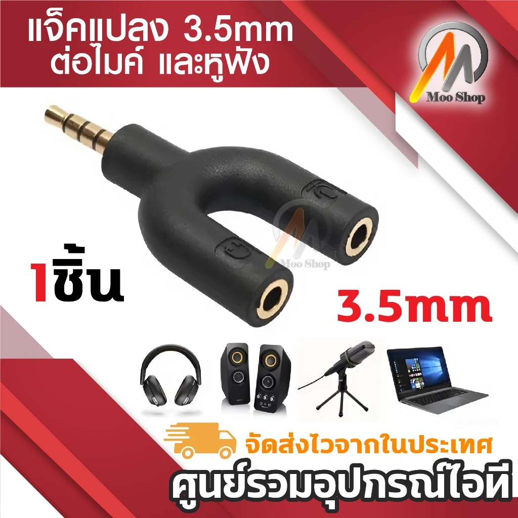 แจ็คแปลง 3.5 มม. 3 ขีด สำหรับต่อไมค์ และหูฟัง หัวแจ็ค 3 ขีด Headset Adapter Kit Y Splitter for Audio Headphone and MIC