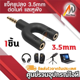 แจ็คแปลง 3.5 มม. 3 ขีด สำหรับต่อไมค์ และหูฟัง หัวแจ็ค 3 ขีด Headset Adapter Kit Y Splitter for Audio Headphone and MIC