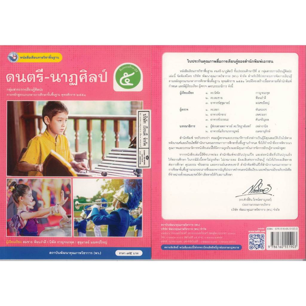 ดนตรี-นาฏศิลป์ 68 ป.5 พว. 75.- สมชาย ฟ้อนรำดี และคณะ 9786160551903 B5