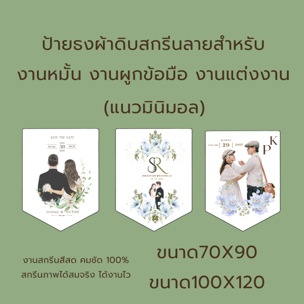 ป้ายธงผ้าดิบสกรีนลาย สำหรับ งานหมั้น งานผูกข้อมือ งานแต่งงาน (แนวมินิมอล) สกรีนได้ทั้งรูปภาพ/ตัวอักษร  สีคมชัด