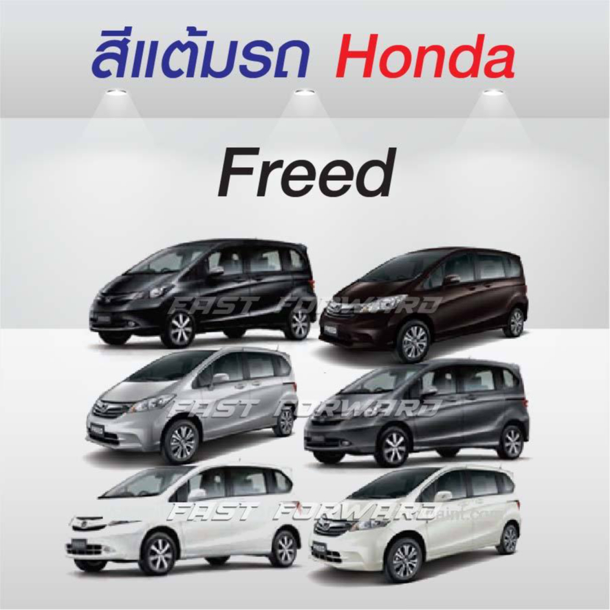 (FF 10ml.) สีแต้มรถ Honda Freed / ฮอนด้า ฟรีด