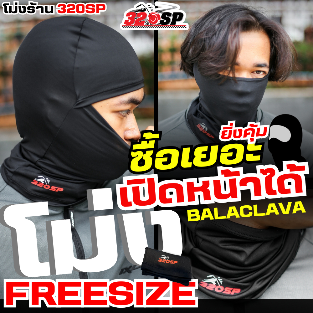 ดีไซน์ใหม่!! เซ็ตสุดคุ้ม โม่งคลุมศีรษะร้านโลโก้ 320sp เปิดปาก-เปิดหน้าได้ ใส่สบาย ส่งไว!! 320SP