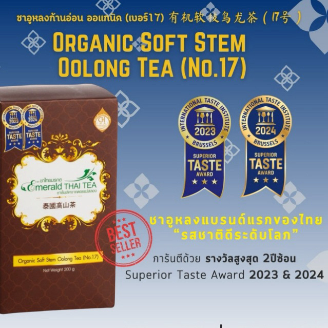 ชาอู่หลงก้านอ่อน เบอร์17 Soft Stem Oolong No.17 软枝乌龙茶 ออร์แกนิก ดอยแม่สลอง 200g | Emerald Thai Tea Since 1984
