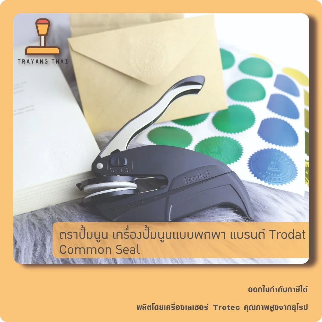 ตราปั้มนูน เครื่องปั้มนูนแบบพกพา แบรนด์ Trodat (common seal)
