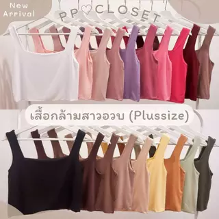 💕PP♡CLOSET💕เสื้อกล้ามคอเหลี่ยมสาวอวบ XL-3XL (Plussize) 28สี เสื้อกล้ามครอปสาวอวบ เนื้อผ้า2ชั้น ยืดได้เยอะ