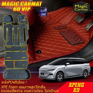 XPENG X9 2024-รุ่นปัจจุบัน พรมรถยนต์ XPENG X9 พรม6D VIP Magi…