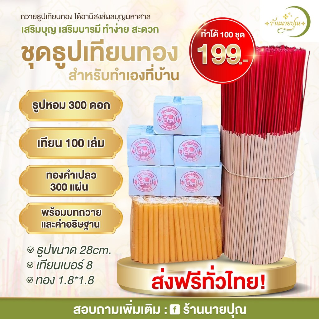 ชุดธูปเทียนทอง 100ชุด (ฉบับเอาไปทำเอง)